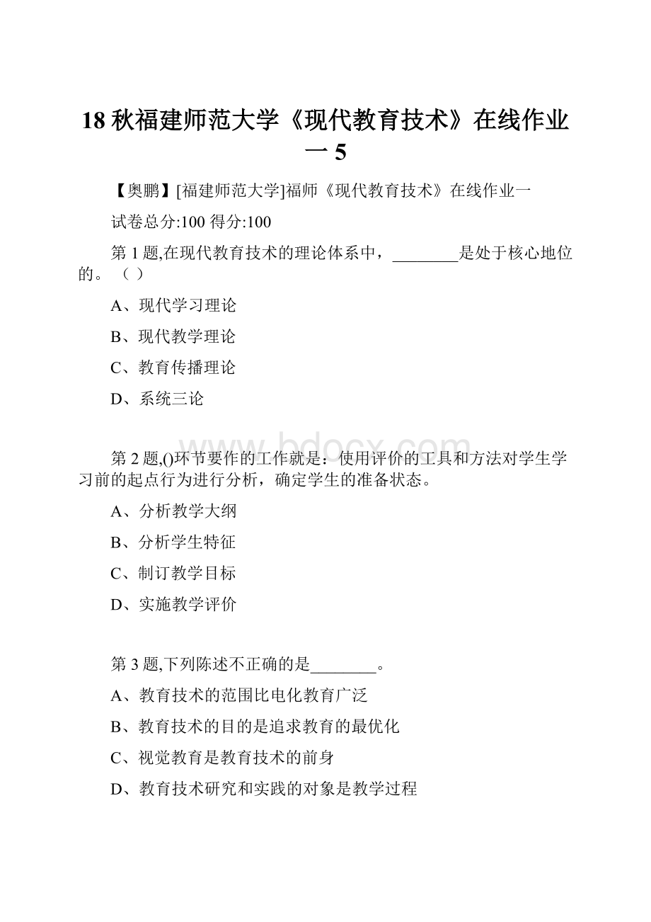 18秋福建师范大学《现代教育技术》在线作业一5.docx_第1页