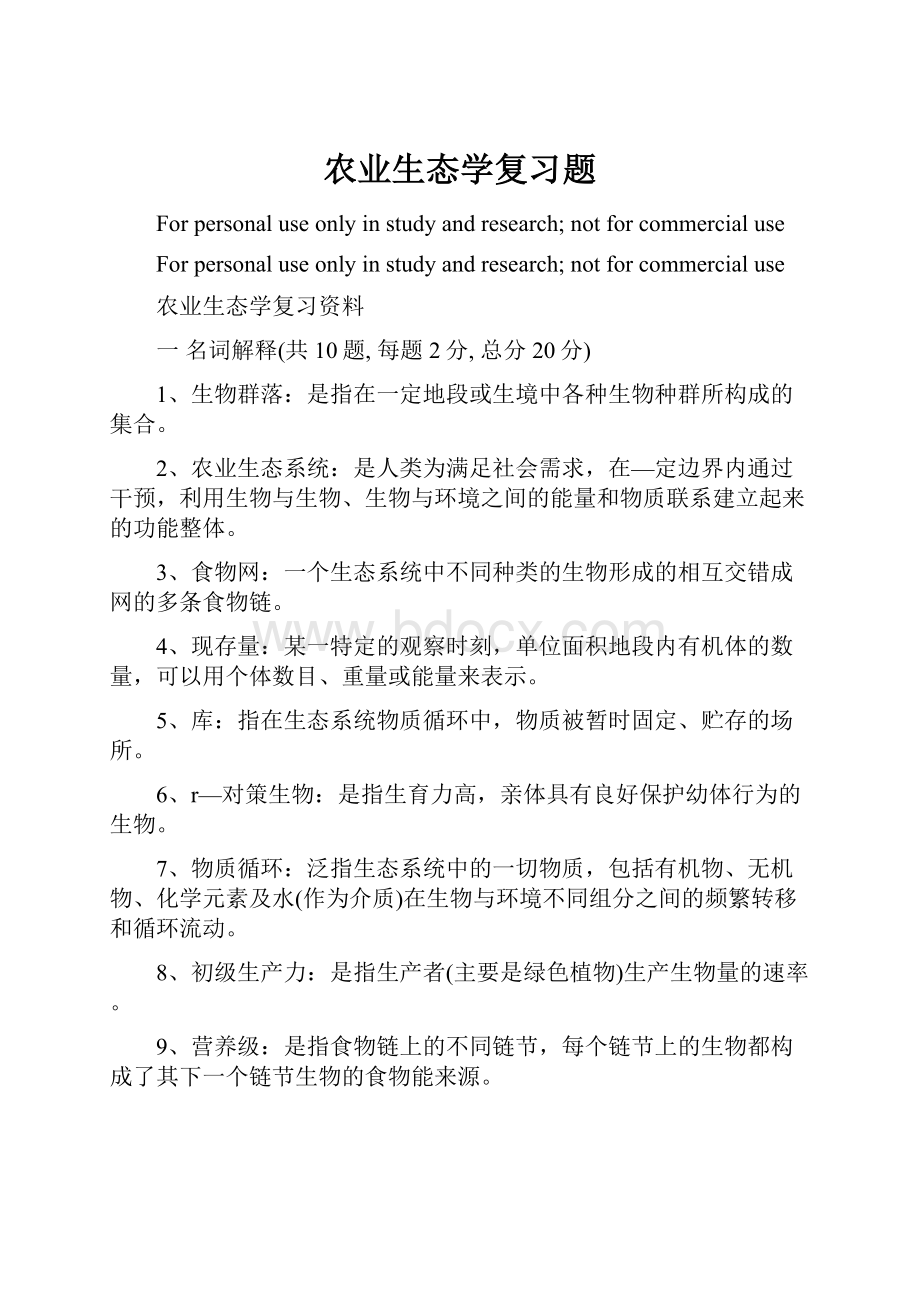 农业生态学复习题.docx_第1页