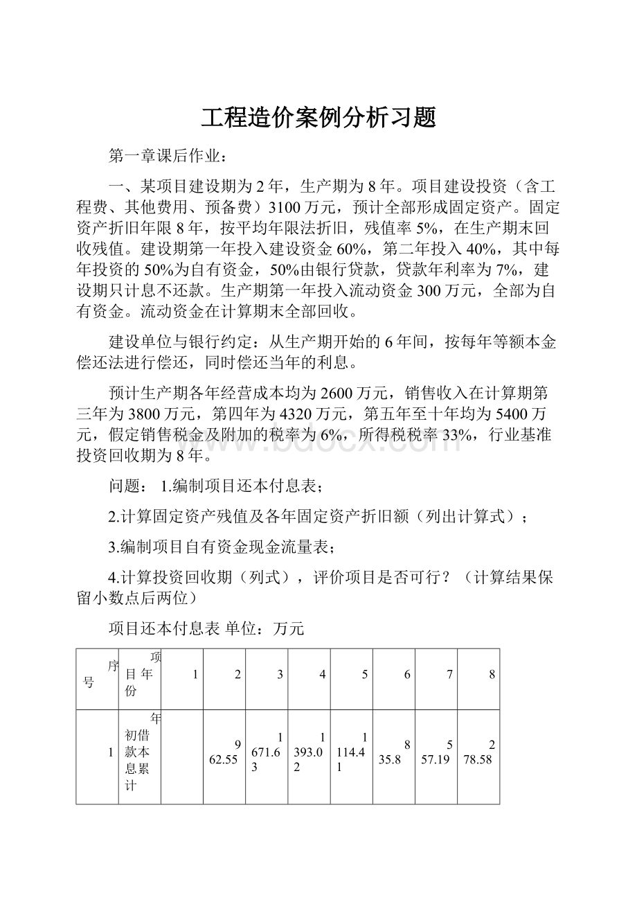 工程造价案例分析习题.docx_第1页