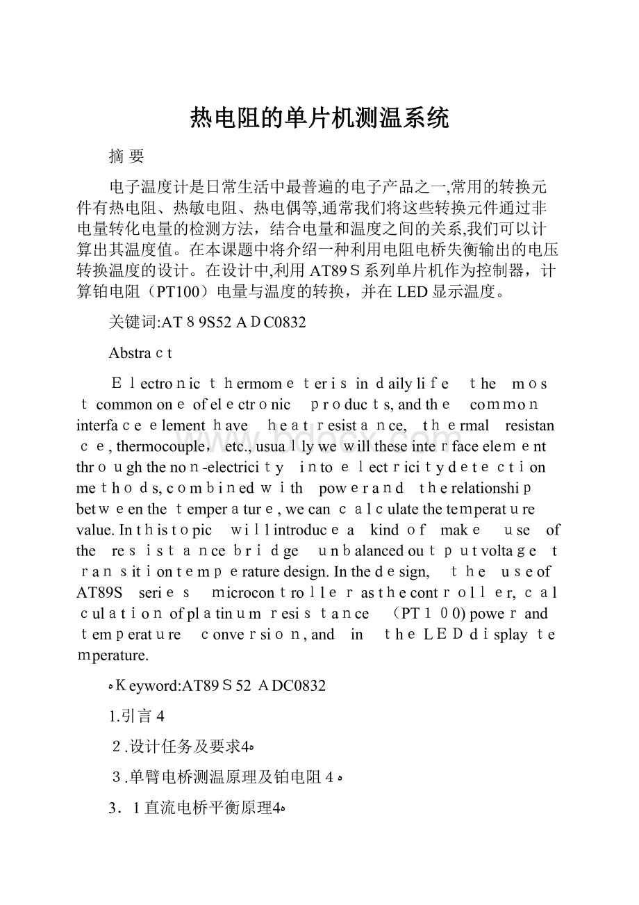 热电阻的单片机测温系统.docx