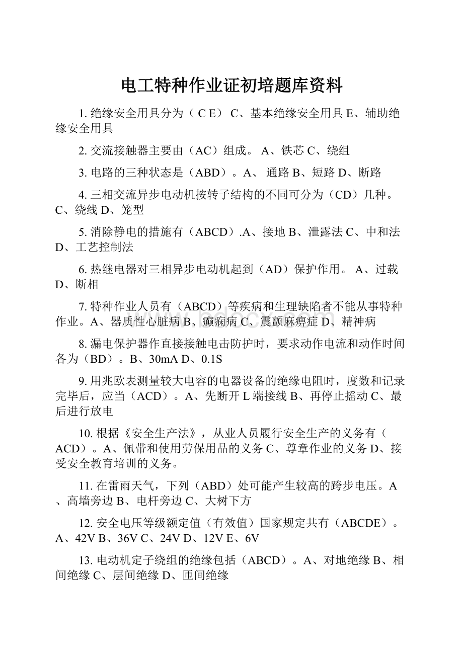 电工特种作业证初培题库资料.docx_第1页