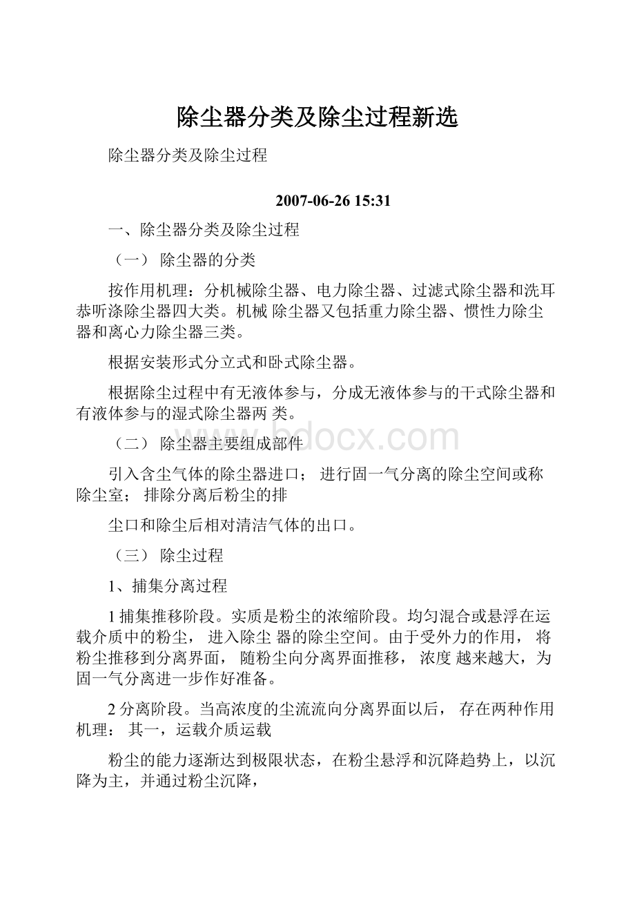 除尘器分类及除尘过程新选.docx