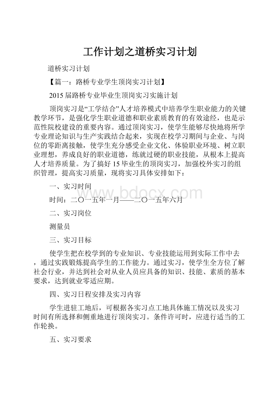 工作计划之道桥实习计划.docx