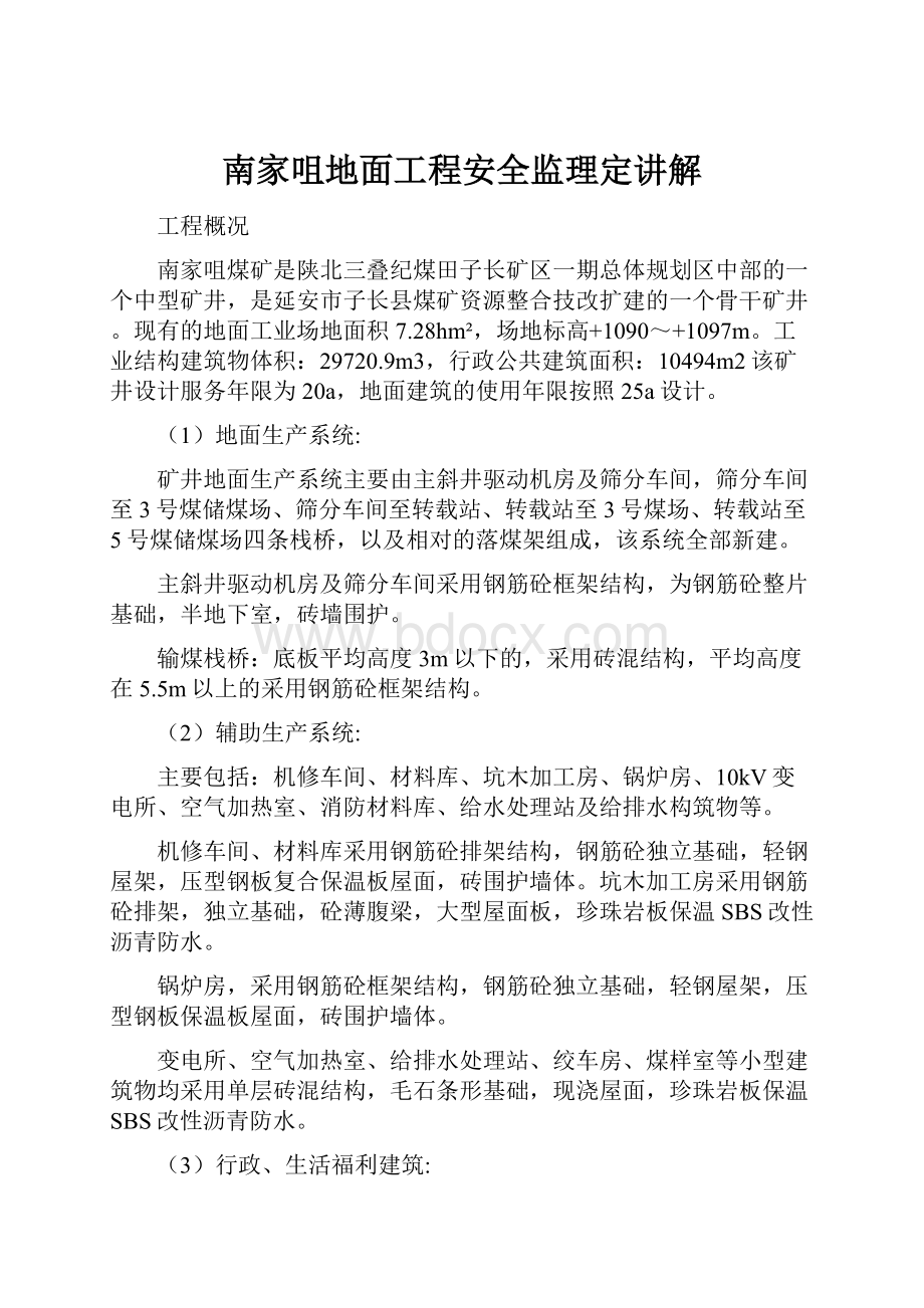 南家咀地面工程安全监理定讲解.docx