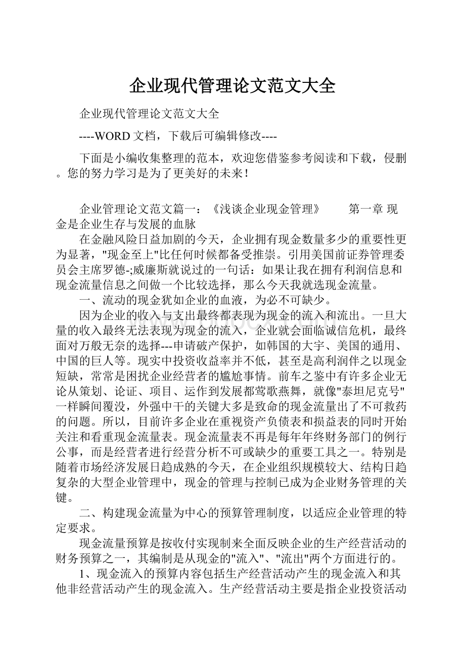 企业现代管理论文范文大全.docx_第1页