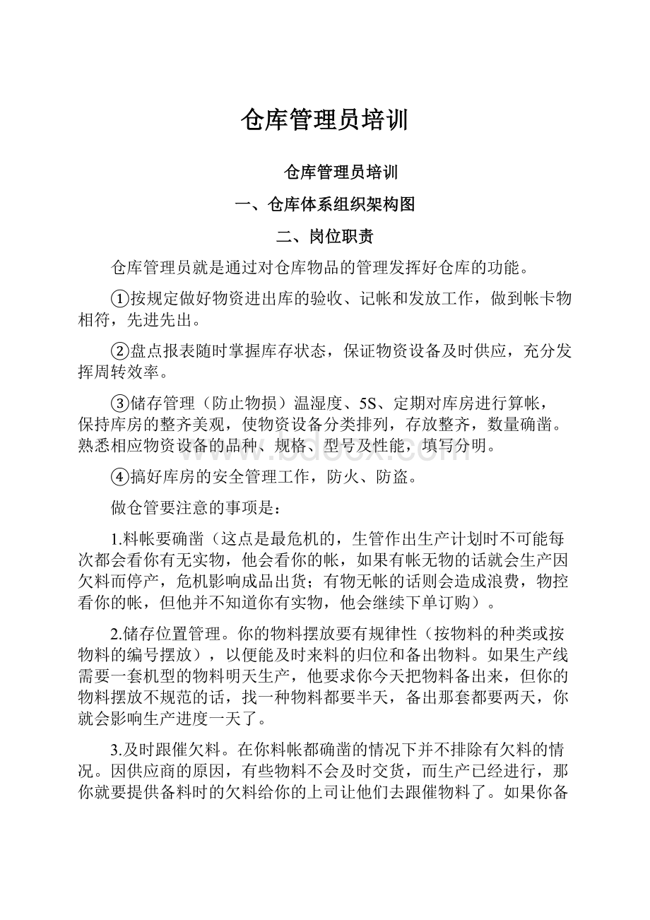 仓库管理员培训.docx_第1页