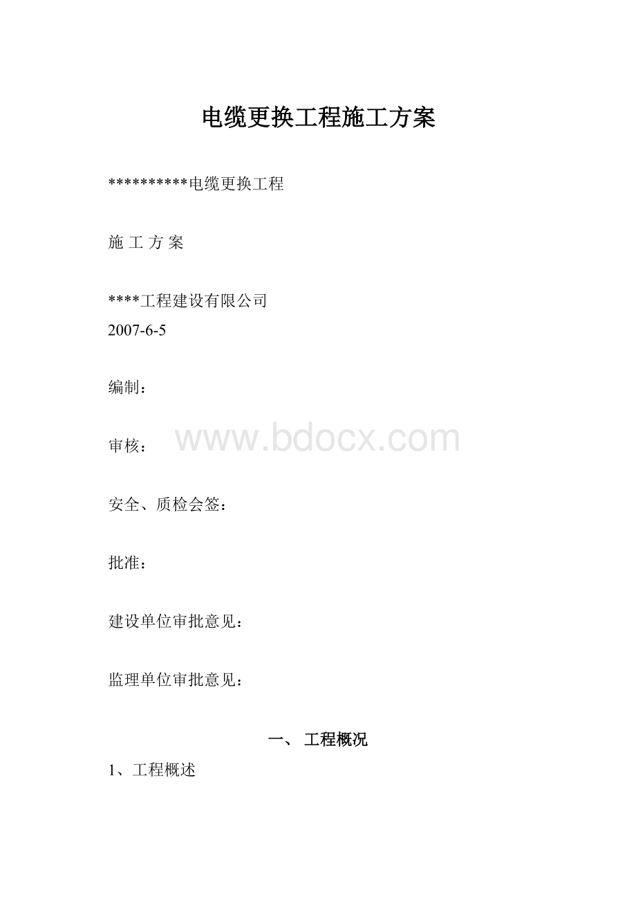 电缆更换工程施工方案.docx_第1页