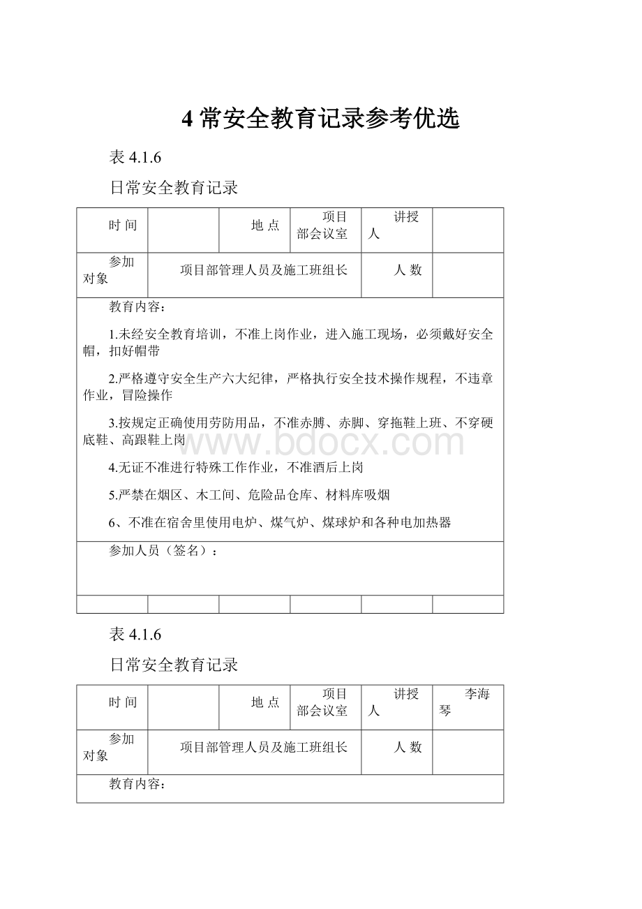 4常安全教育记录参考优选.docx