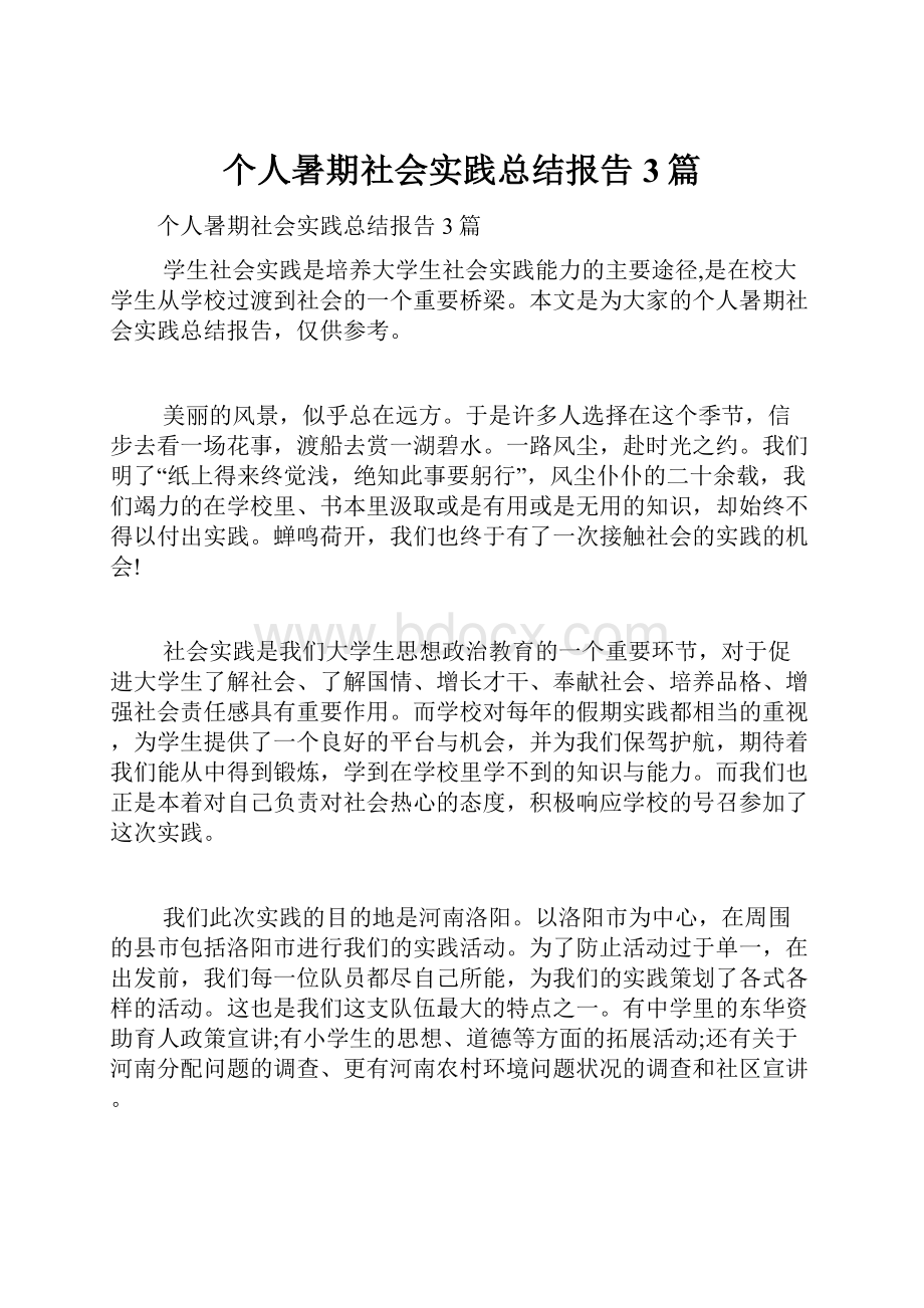 个人暑期社会实践总结报告3篇.docx_第1页