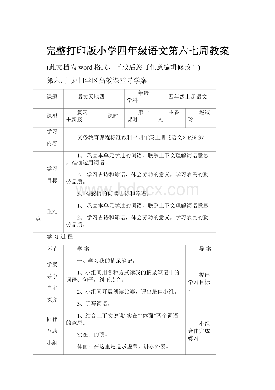 完整打印版小学四年级语文第六七周教案.docx