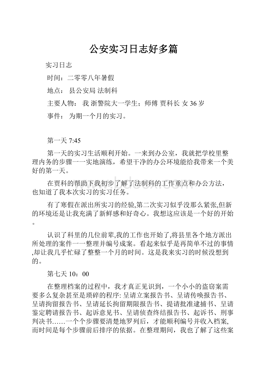 公安实习日志好多篇.docx_第1页