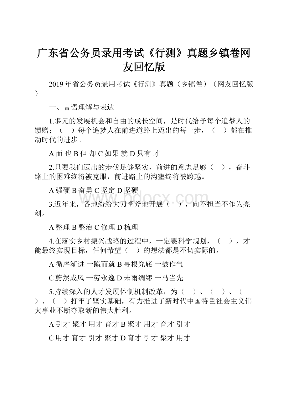 广东省公务员录用考试《行测》真题乡镇卷网友回忆版.docx