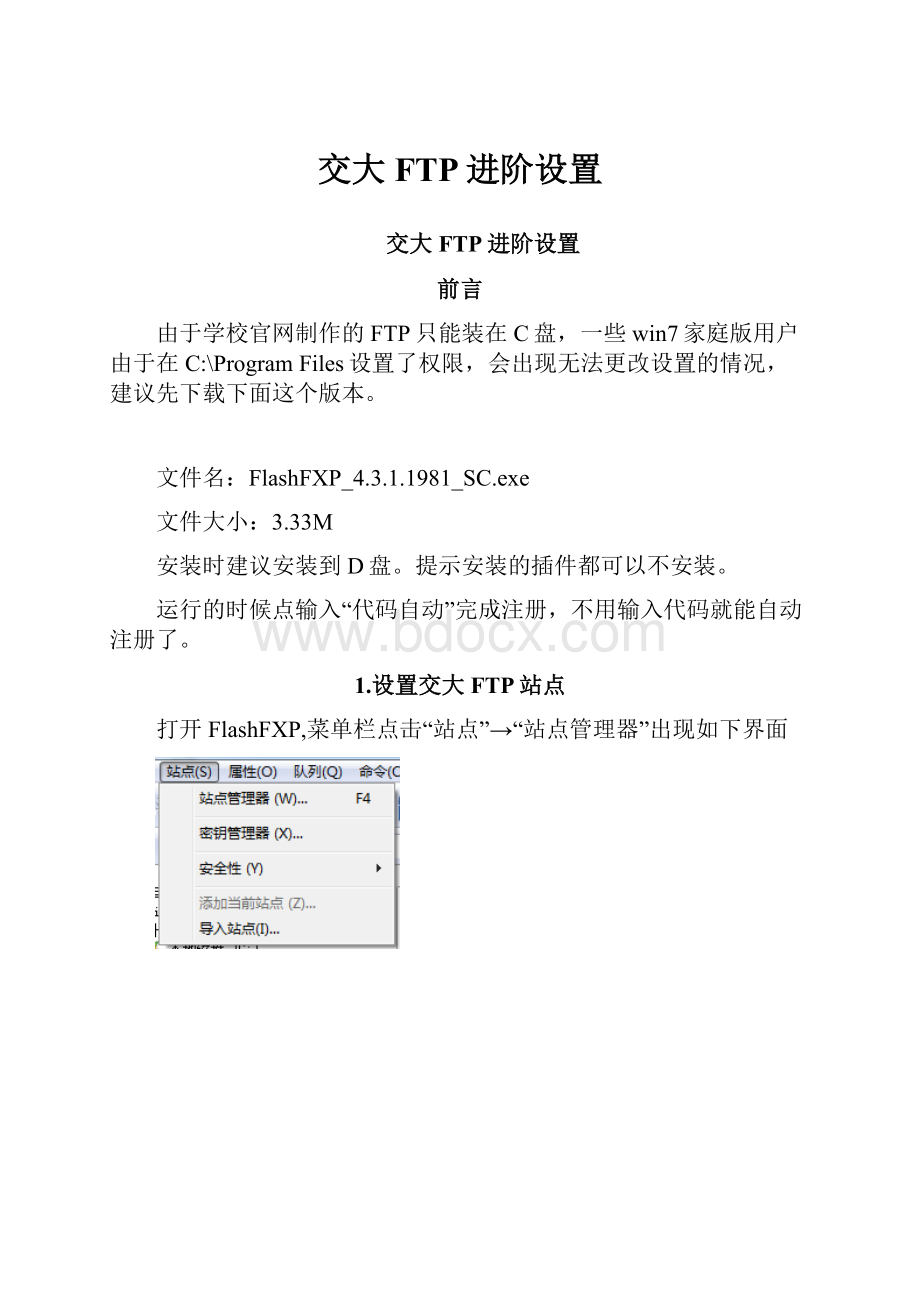 交大FTP进阶设置.docx