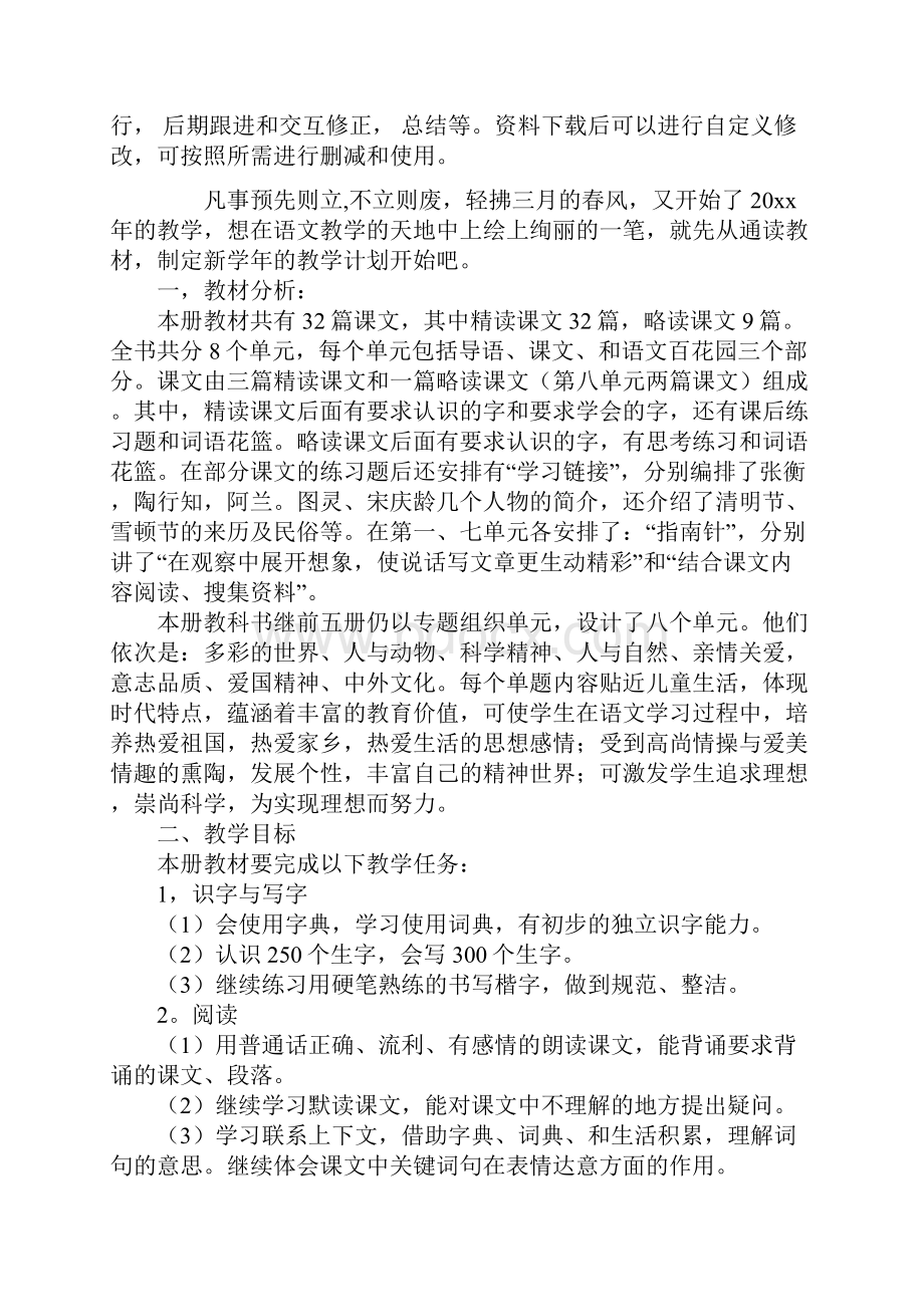 20xx小学语文三年级下册教学计划通用范本.docx_第2页