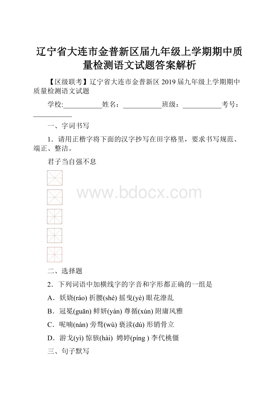 辽宁省大连市金普新区届九年级上学期期中质量检测语文试题答案解析.docx