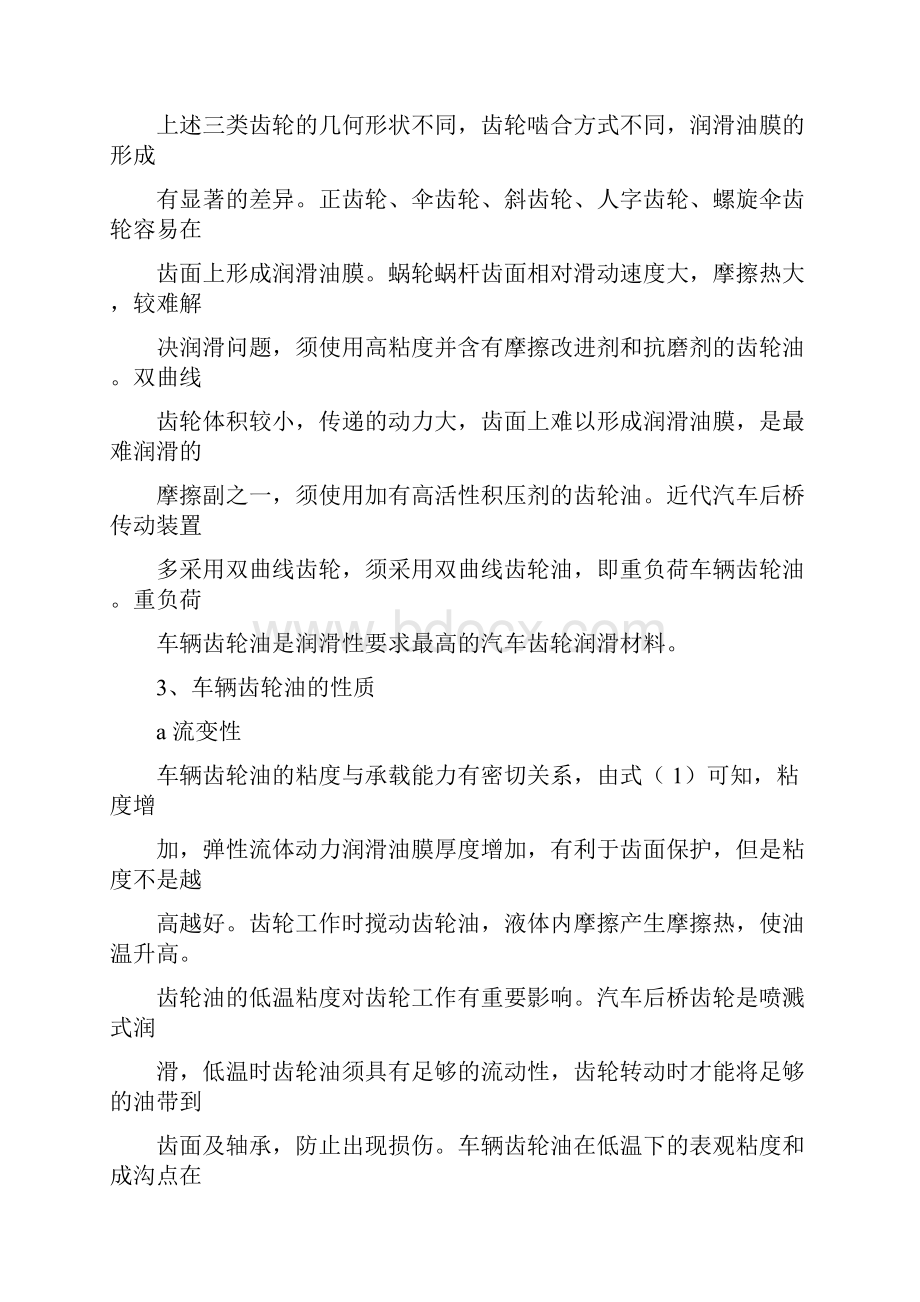 车辆齿轮油知识1分解.docx_第2页