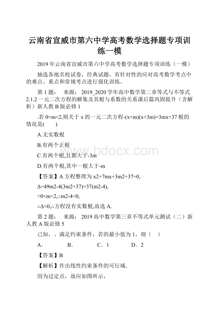 云南省宣威市第六中学高考数学选择题专项训练一模.docx_第1页