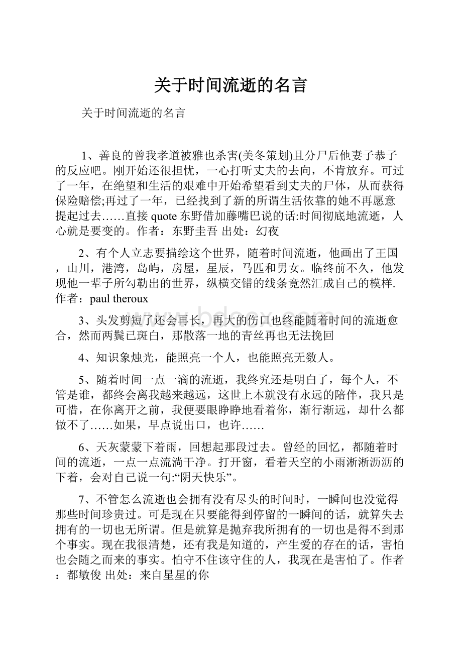 关于时间流逝的名言.docx