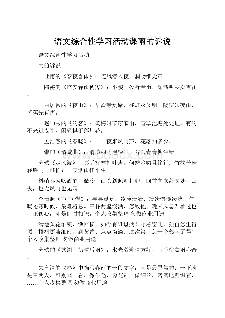 语文综合性学习活动课雨的诉说.docx