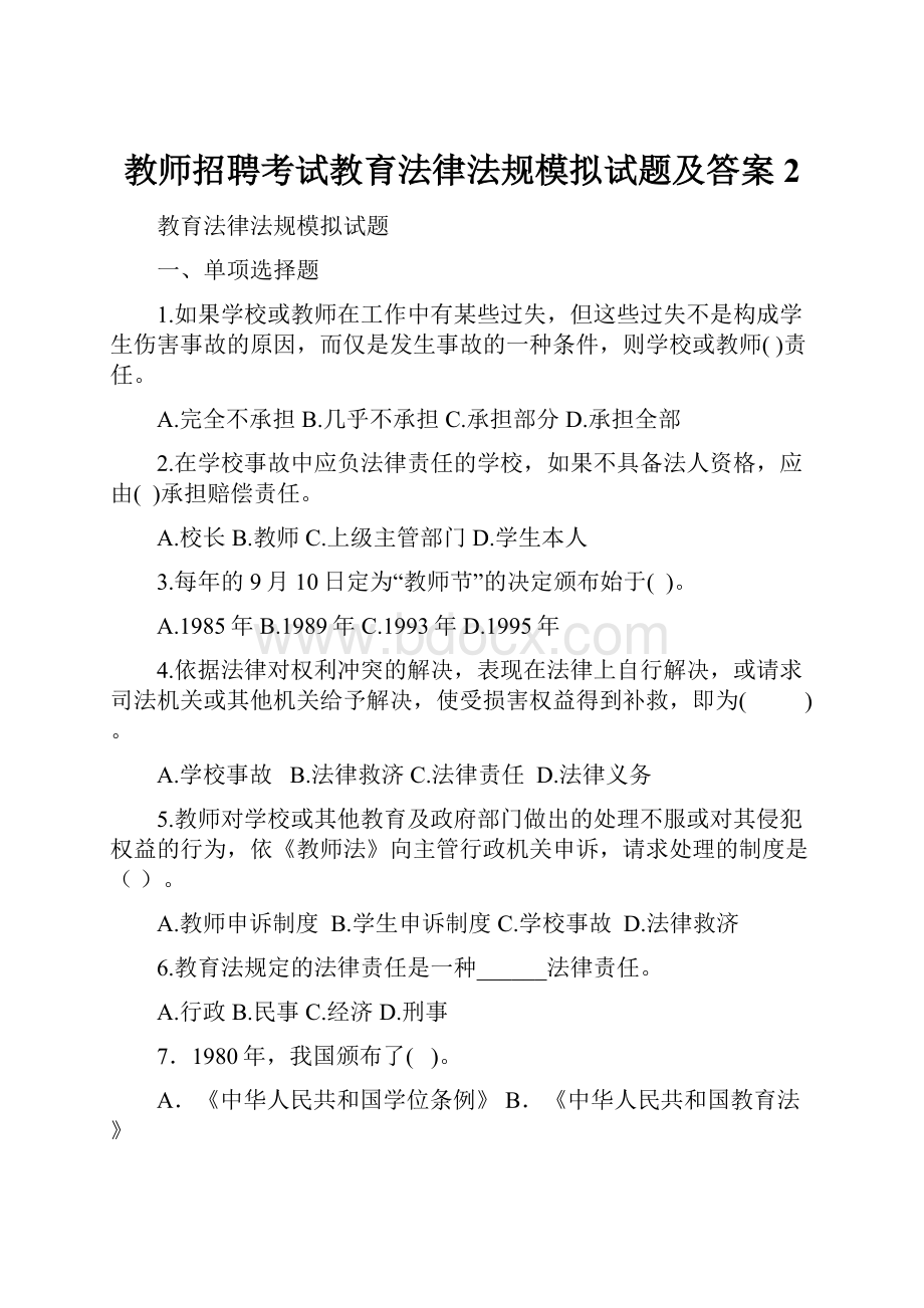 教师招聘考试教育法律法规模拟试题及答案2.docx_第1页