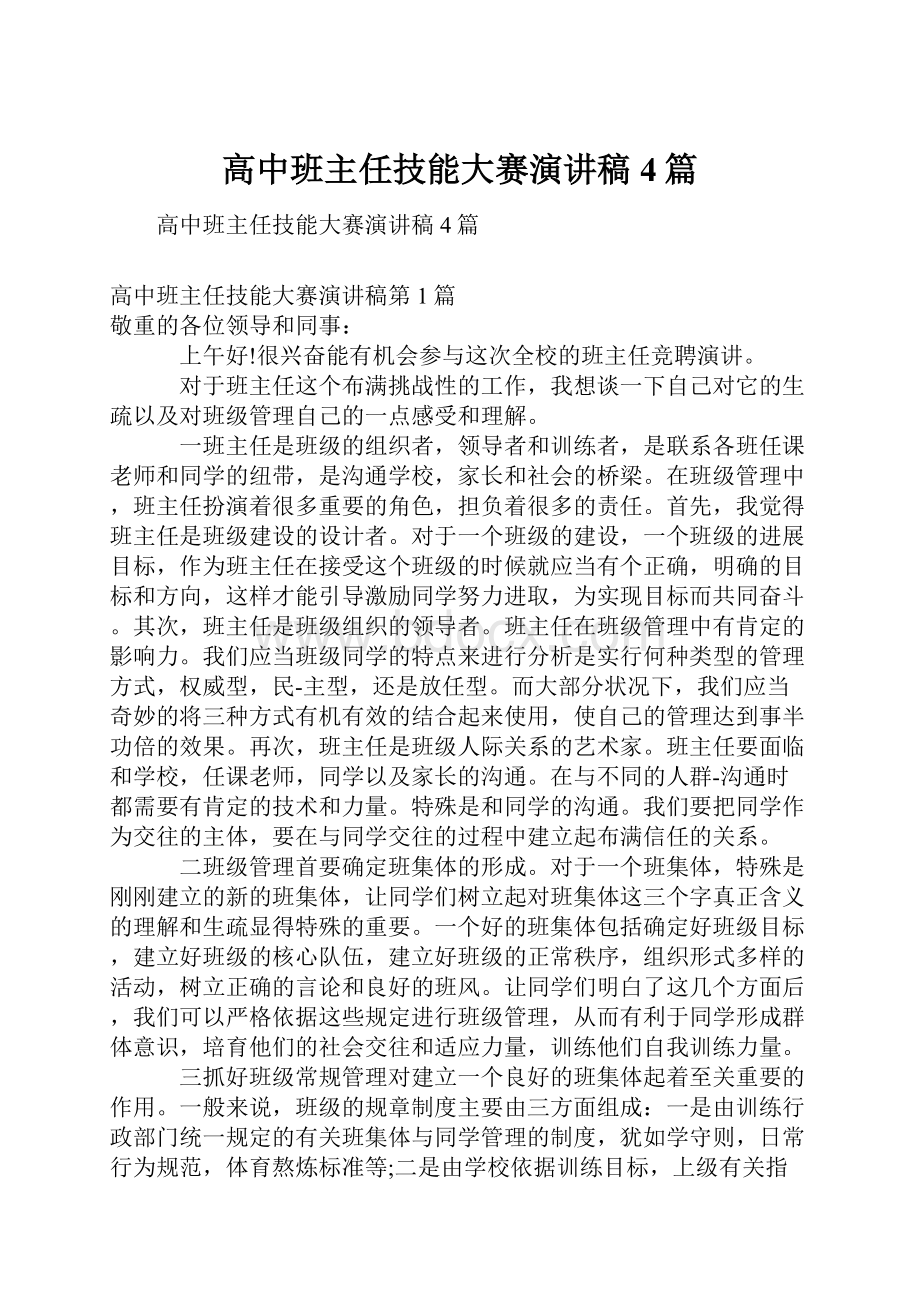 高中班主任技能大赛演讲稿4篇.docx_第1页