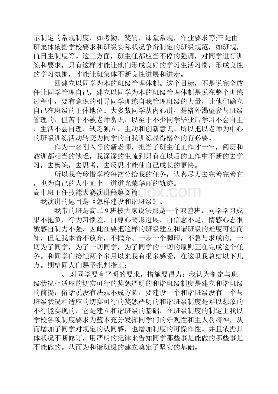 高中班主任技能大赛演讲稿4篇.docx_第2页