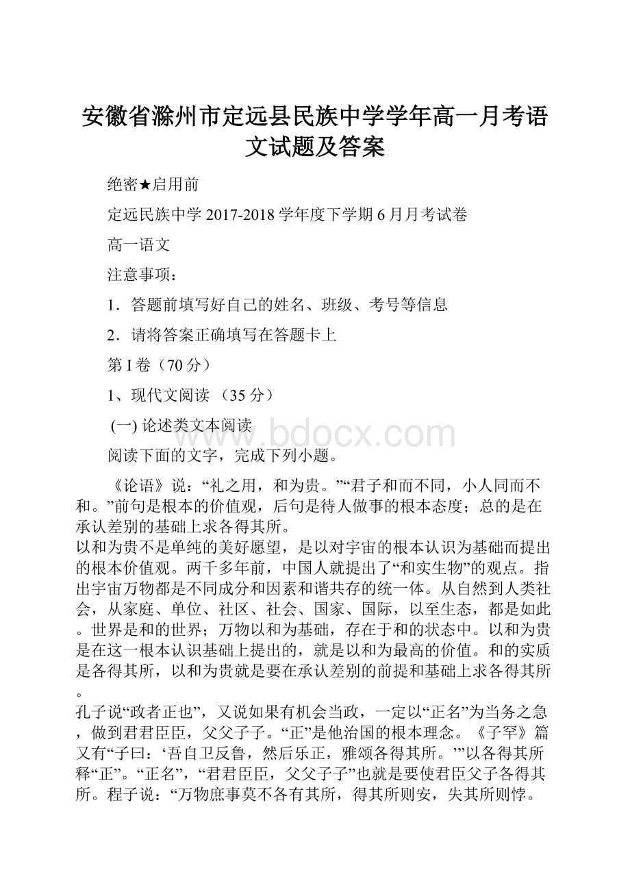 安徽省滁州市定远县民族中学学年高一月考语文试题及答案.docx