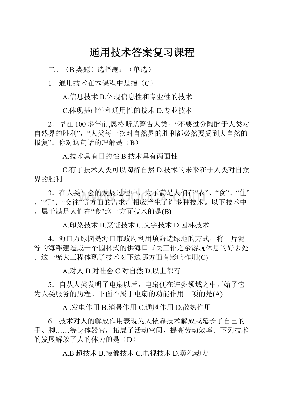 通用技术答案复习课程.docx