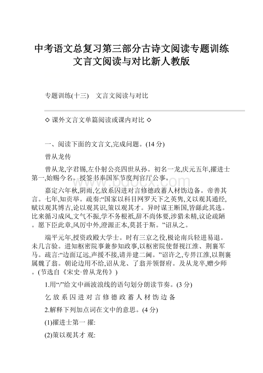 中考语文总复习第三部分古诗文阅读专题训练文言文阅读与对比新人教版.docx