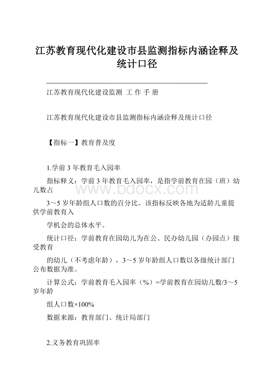 江苏教育现代化建设市县监测指标内涵诠释及统计口径.docx_第1页