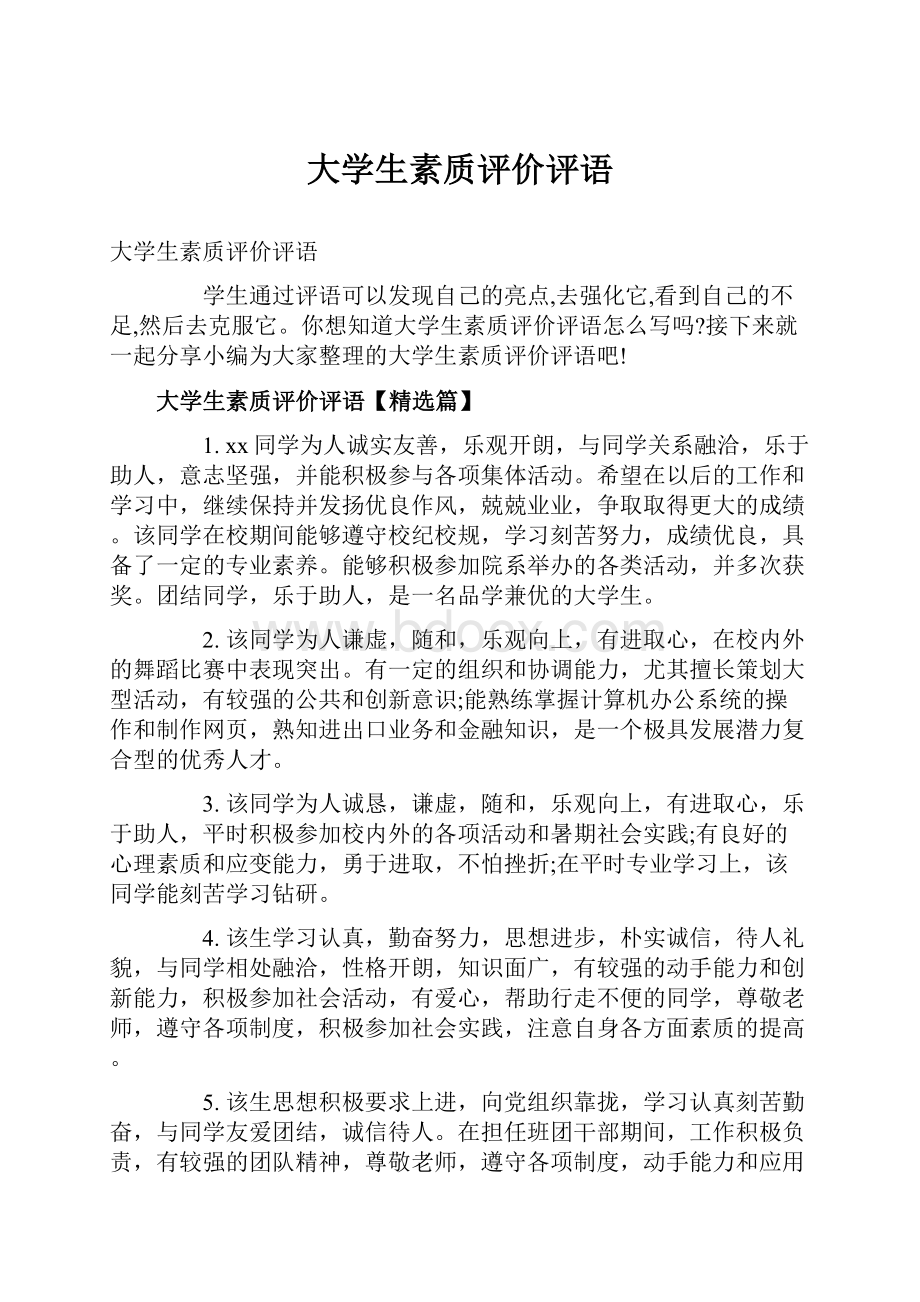 大学生素质评价评语.docx_第1页