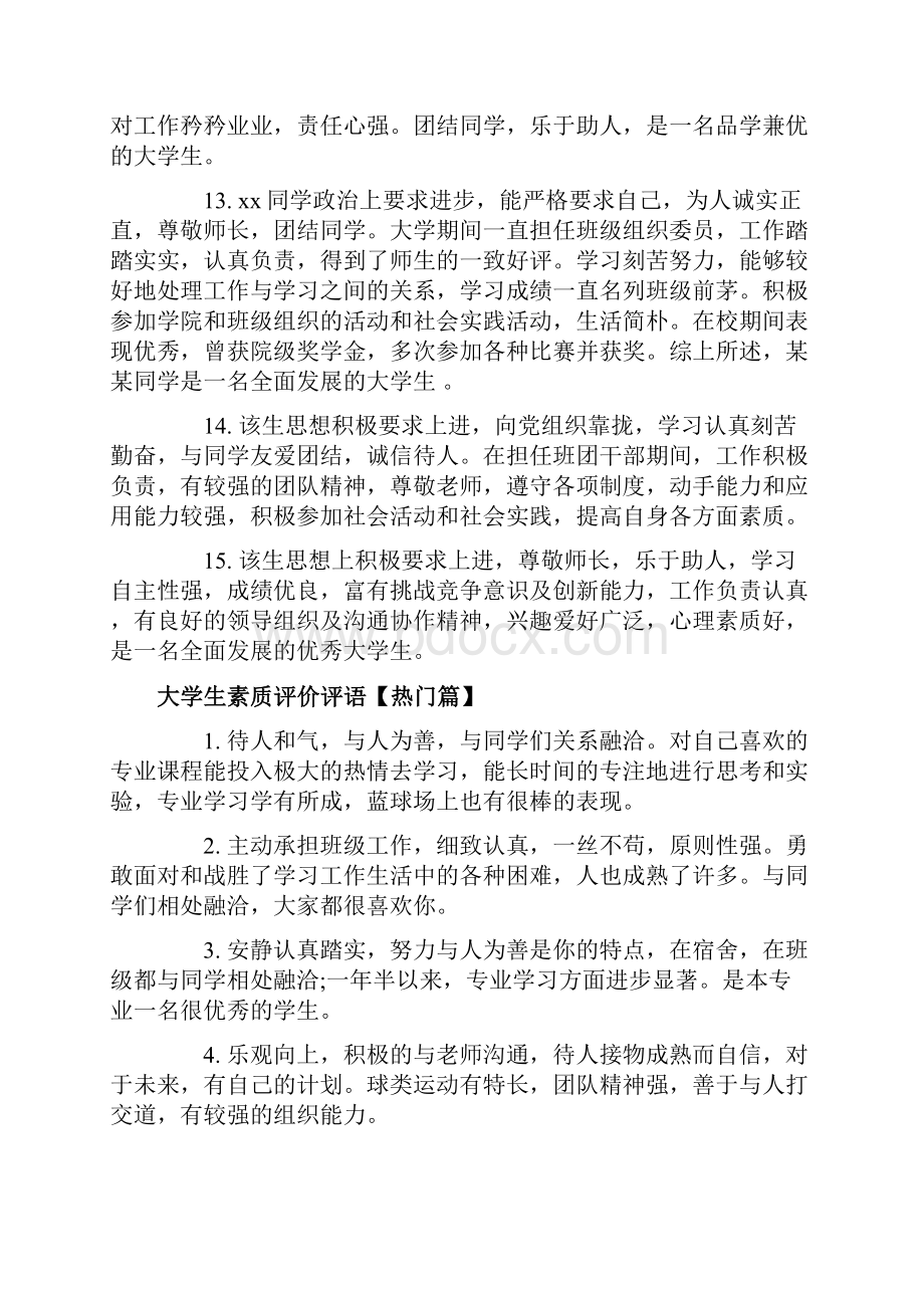 大学生素质评价评语.docx_第3页