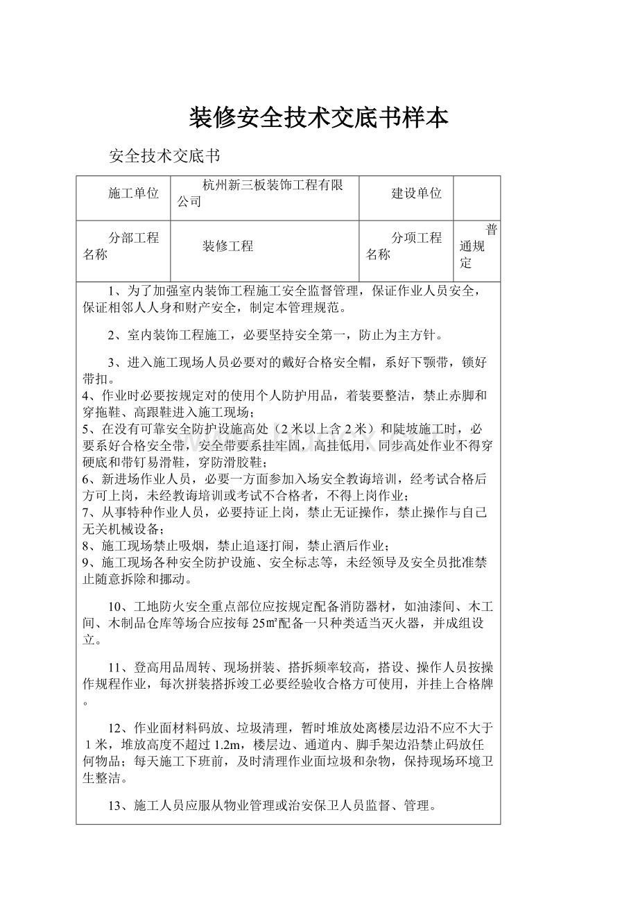 装修安全技术交底书样本.docx