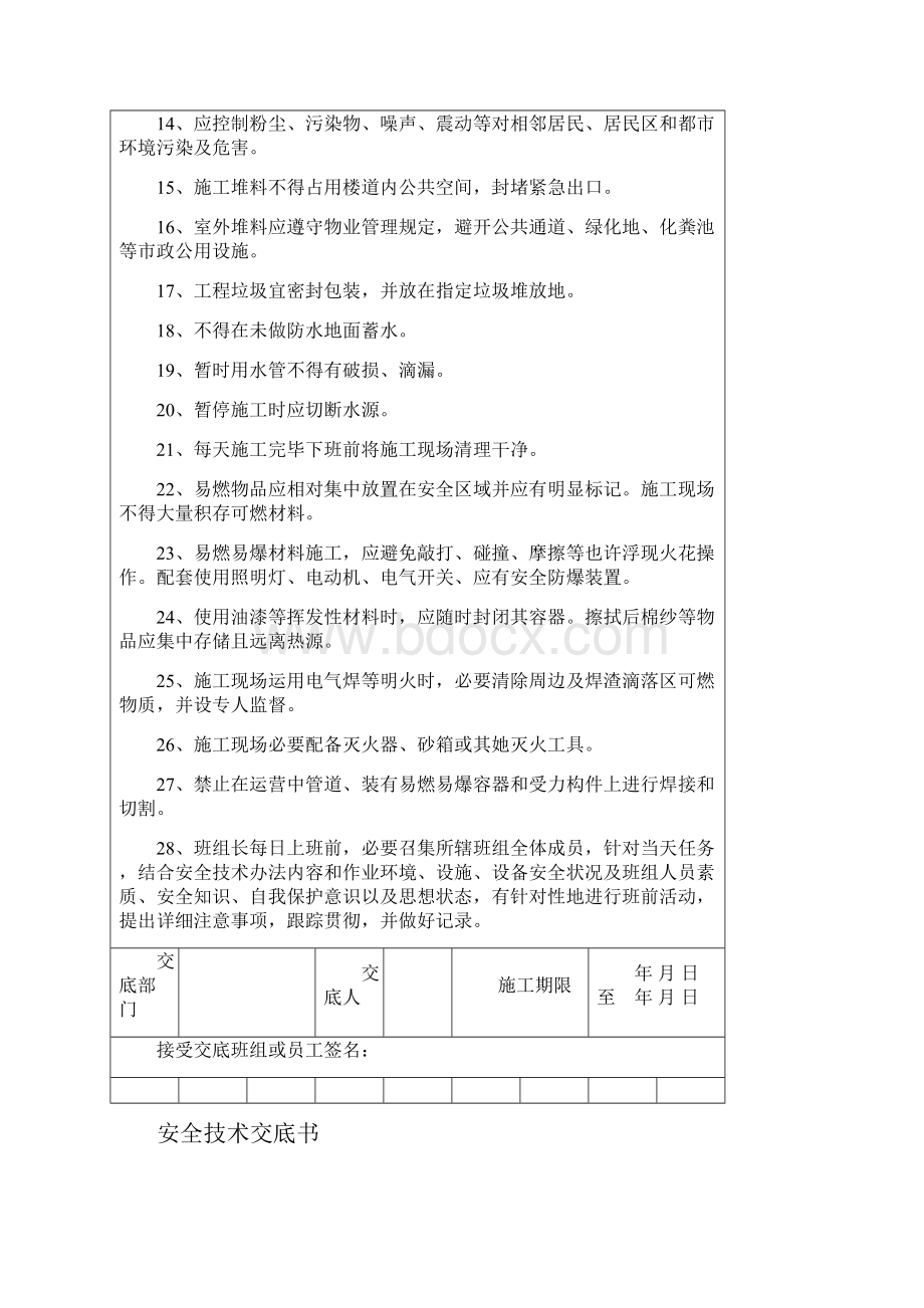 装修安全技术交底书样本.docx_第2页