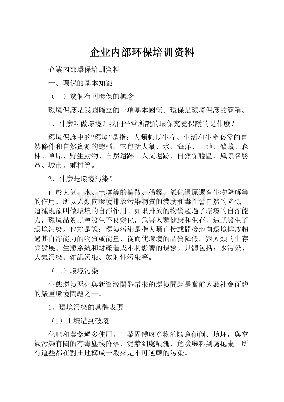 企业内部环保培训资料.docx