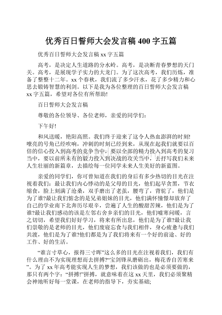 优秀百日誓师大会发言稿400字五篇.docx_第1页