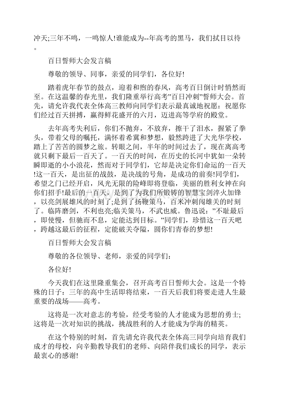 优秀百日誓师大会发言稿400字五篇.docx_第3页