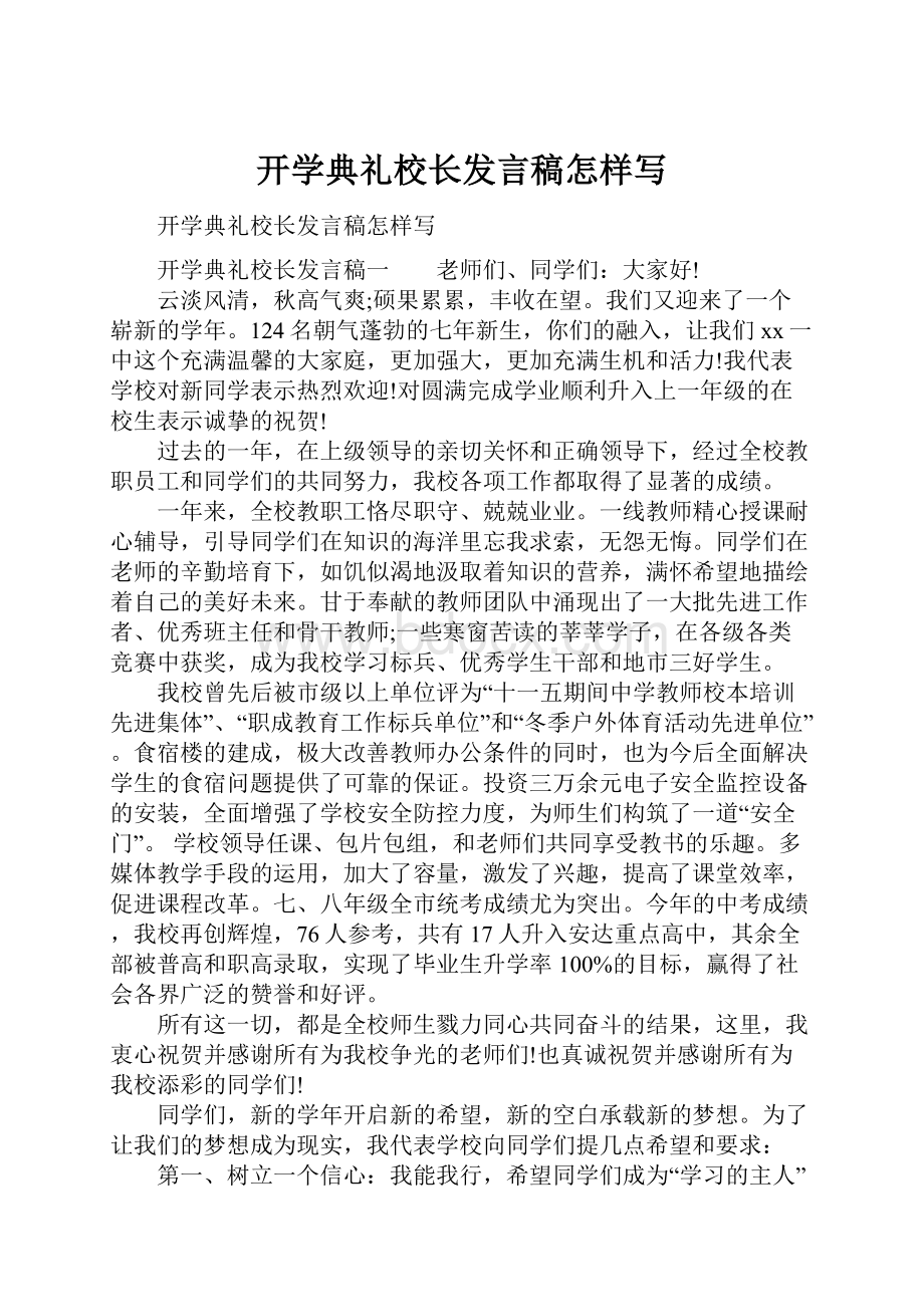 开学典礼校长发言稿怎样写.docx