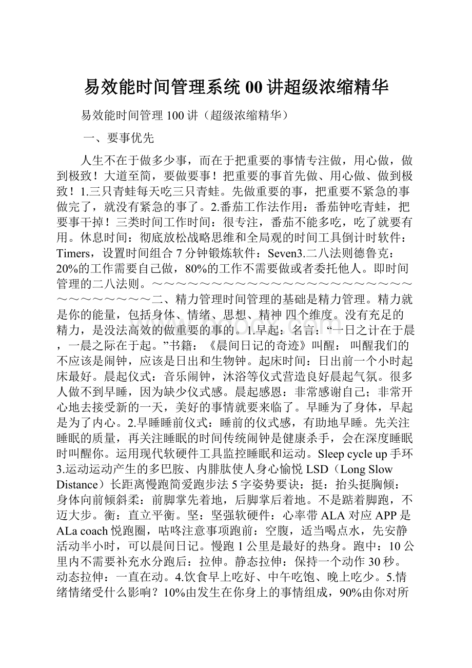 易效能时间管理系统00讲超级浓缩精华.docx