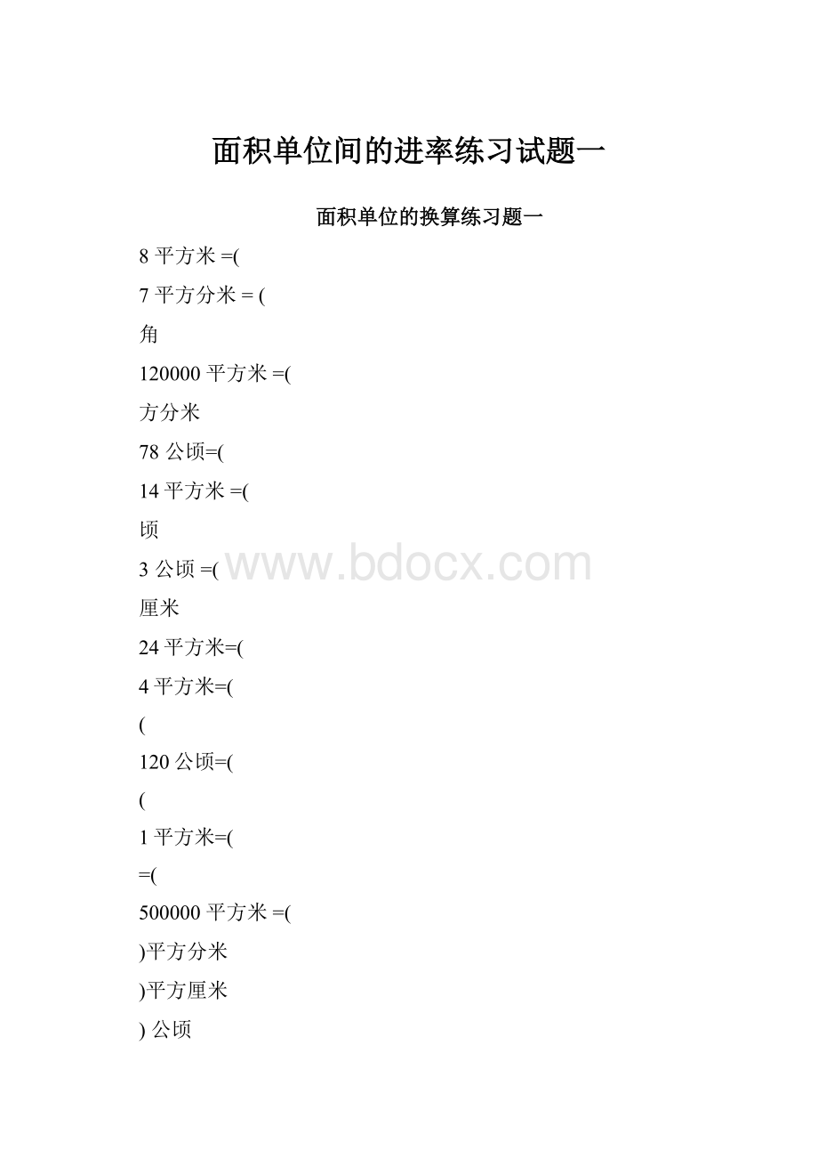 面积单位间的进率练习试题一.docx_第1页