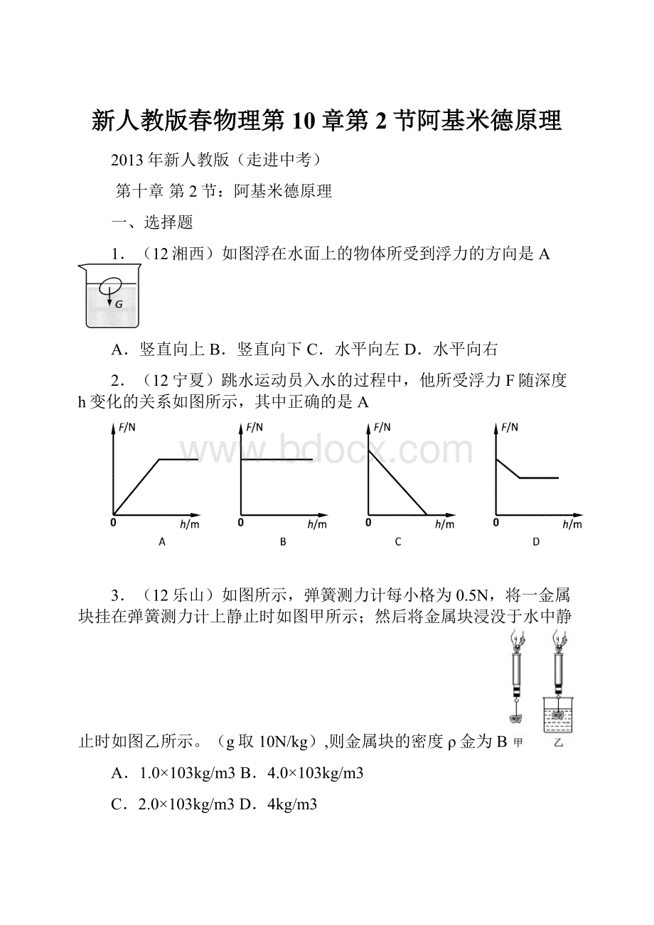 新人教版春物理第10章第2节阿基米德原理.docx