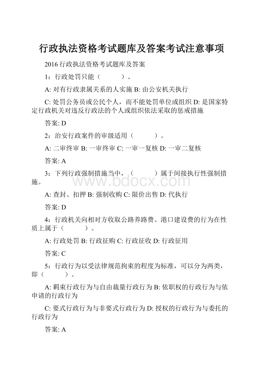 行政执法资格考试题库及答案考试注意事项.docx