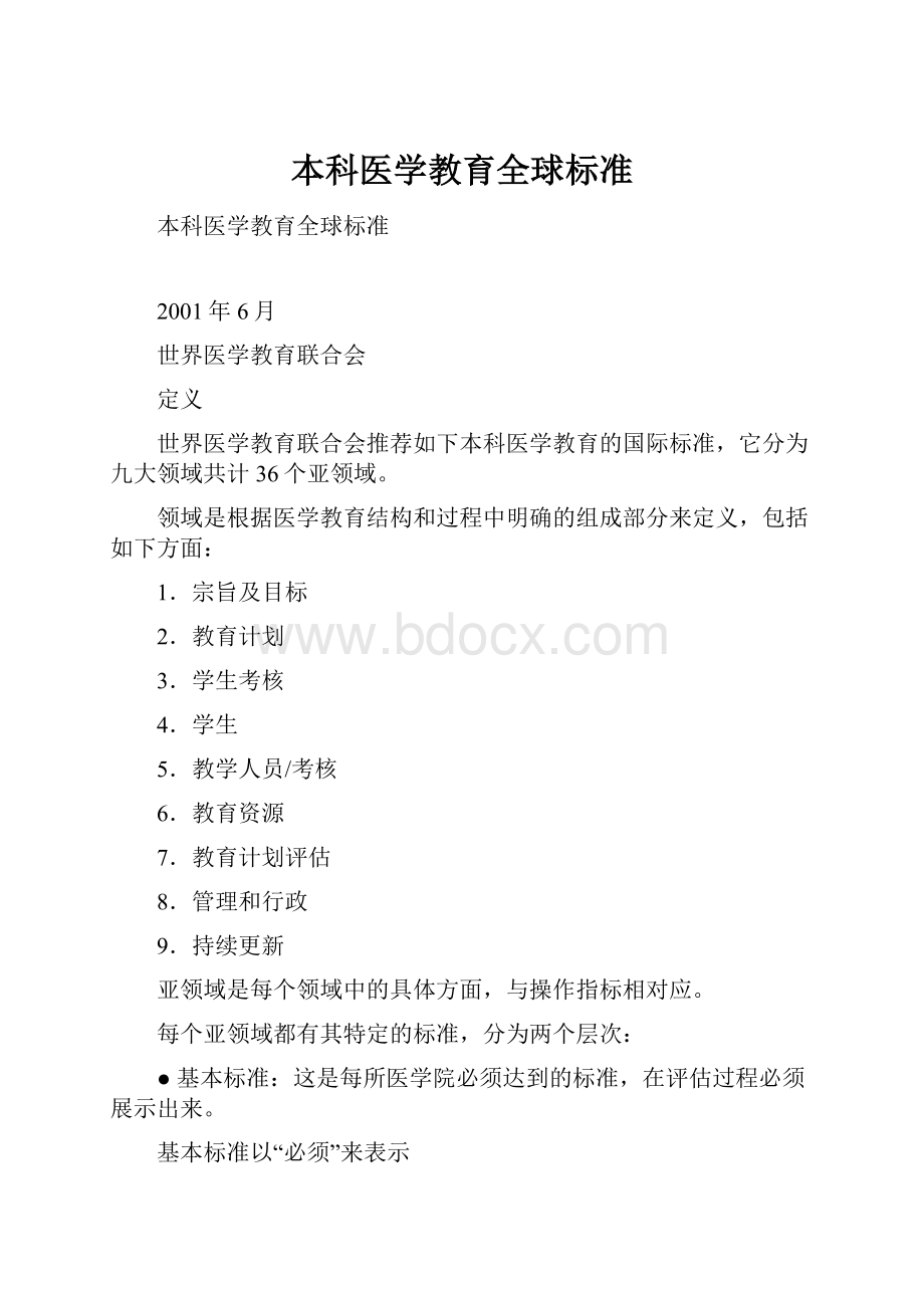 本科医学教育全球标准.docx