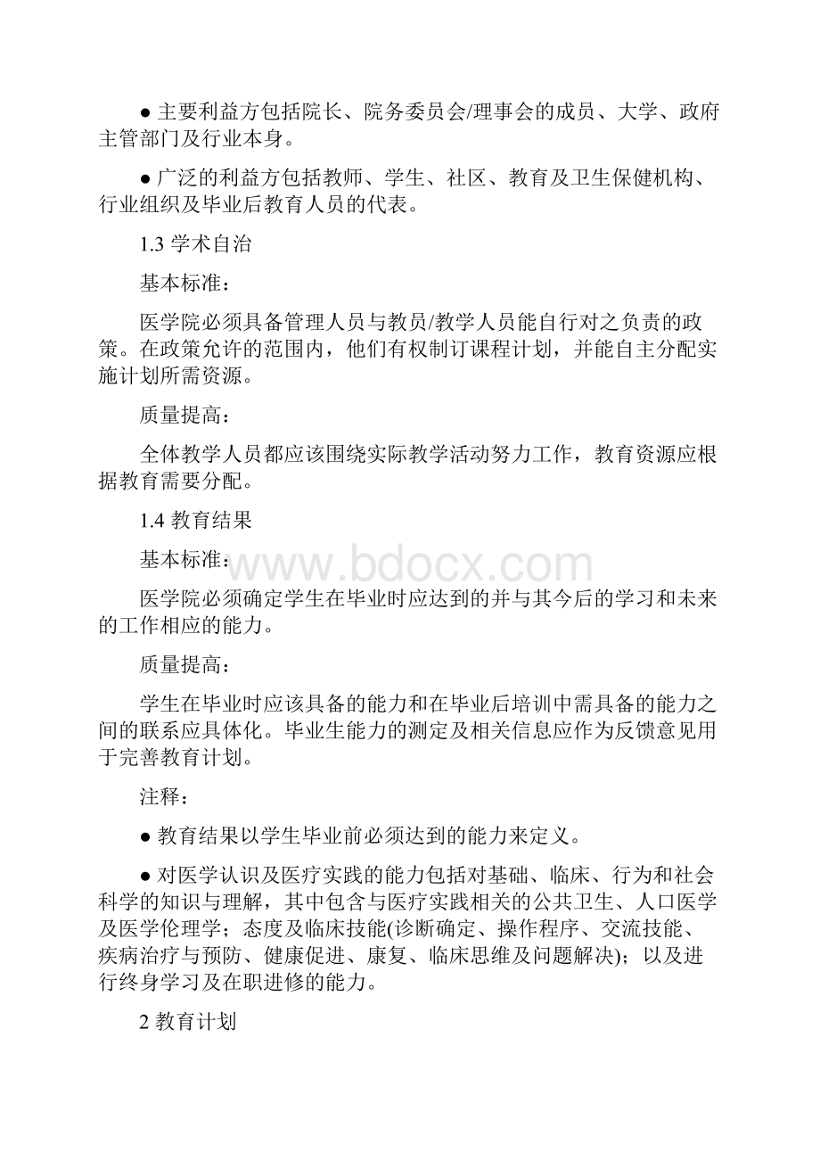 本科医学教育全球标准.docx_第3页