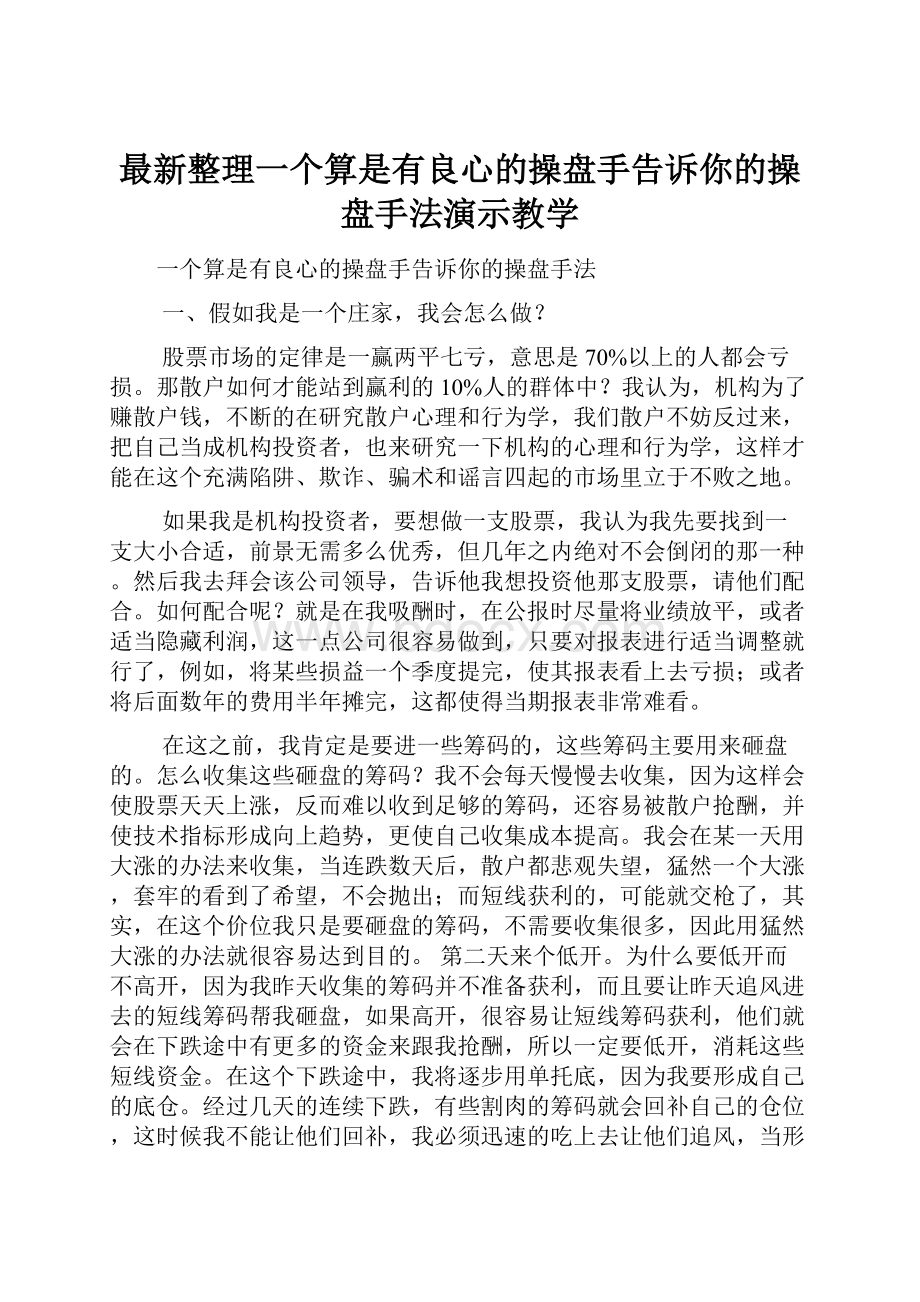 最新整理一个算是有良心的操盘手告诉你的操盘手法演示教学.docx