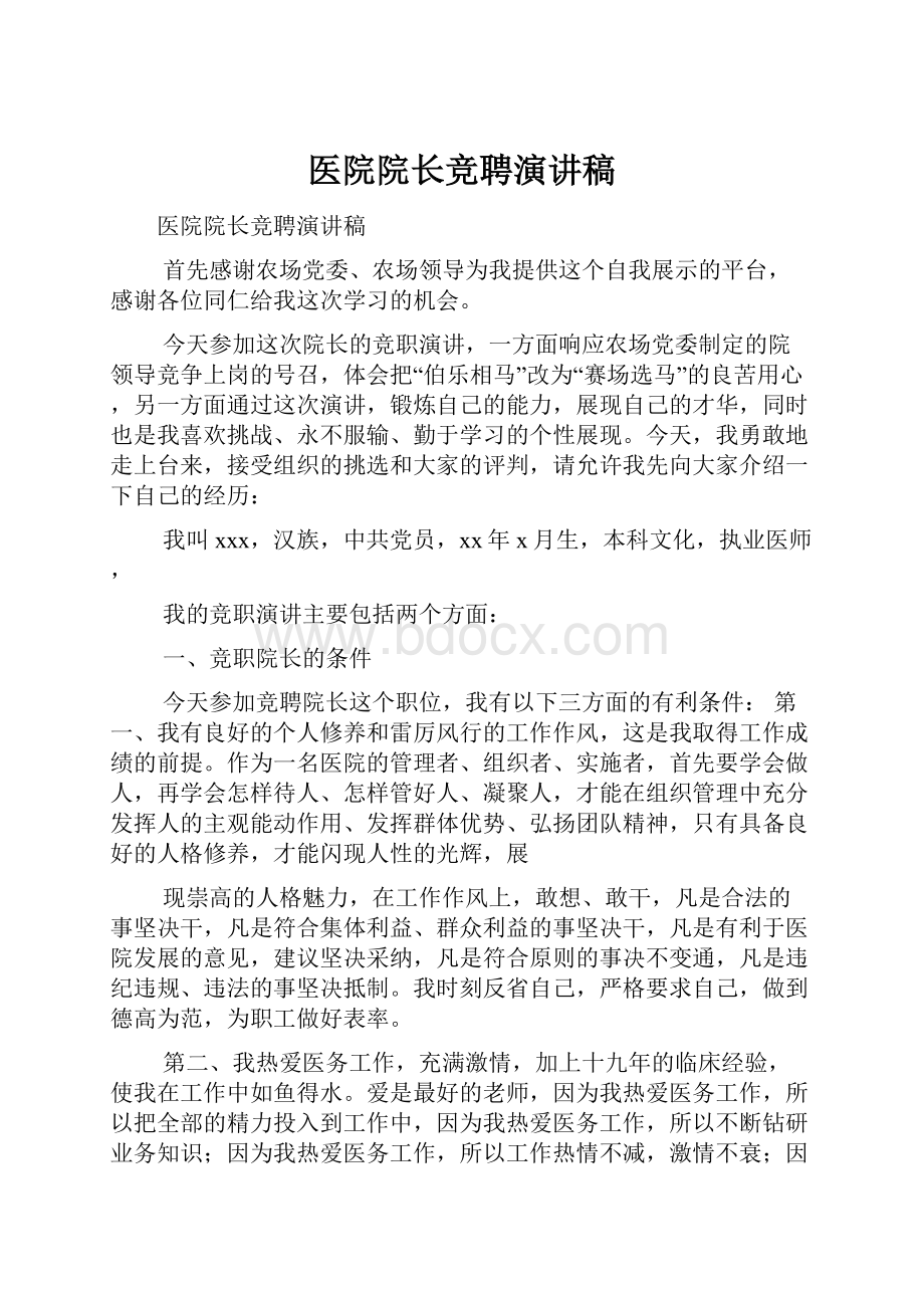 医院院长竞聘演讲稿.docx_第1页