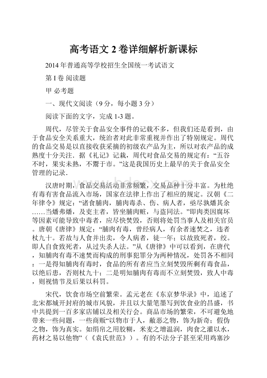 高考语文2卷详细解析新课标.docx