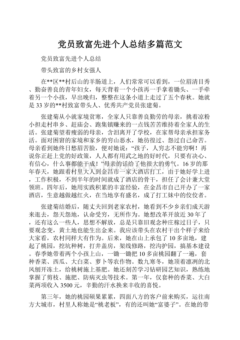 党员致富先进个人总结多篇范文.docx