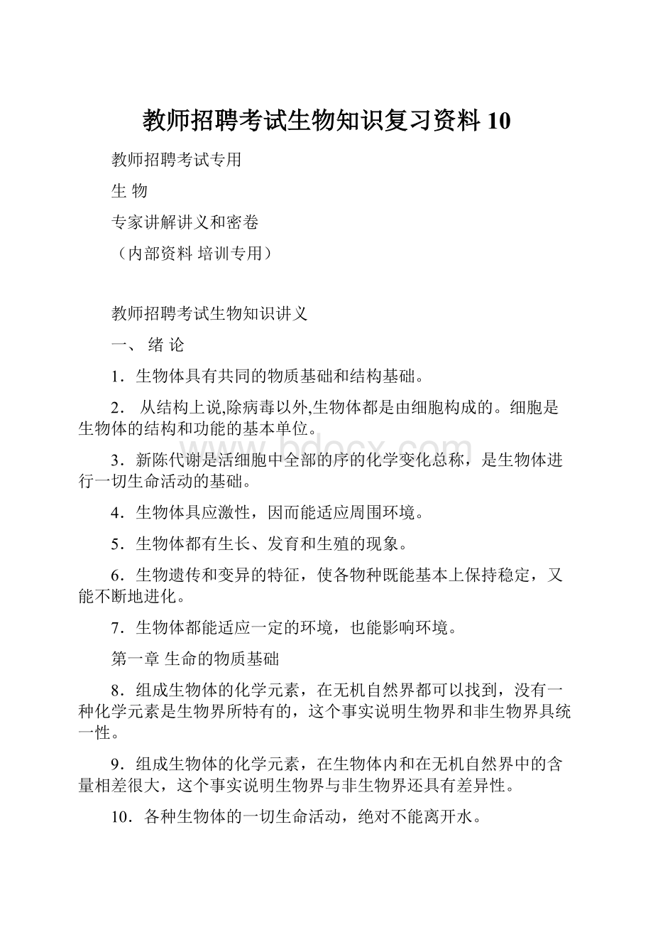 教师招聘考试生物知识复习资料10.docx