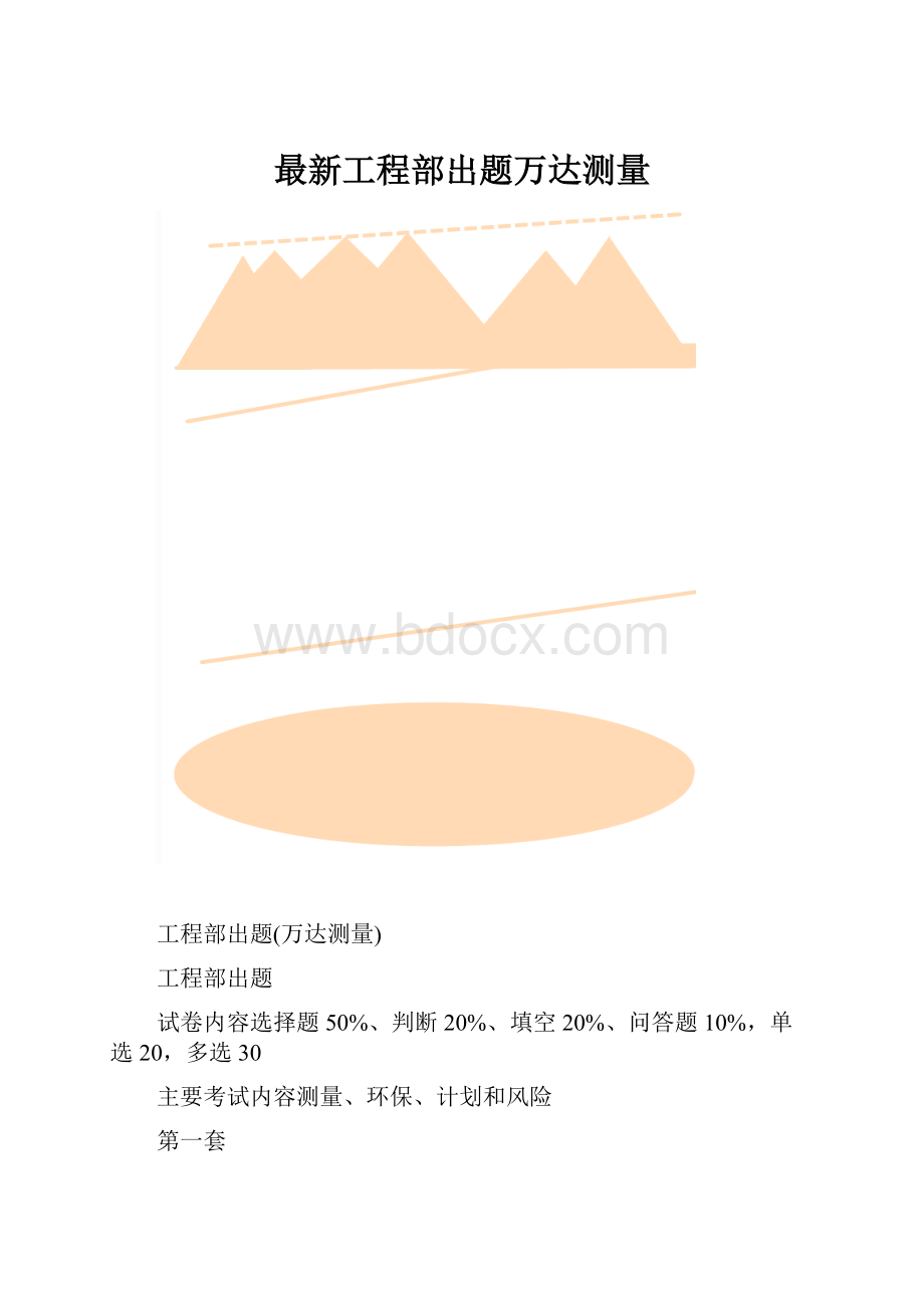 最新工程部出题万达测量.docx_第1页